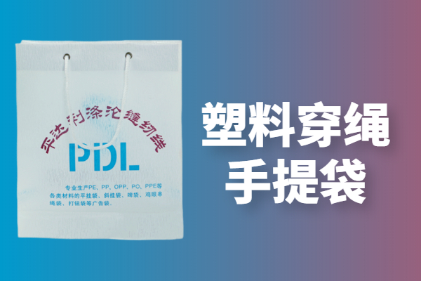 塑料穿繩手提袋